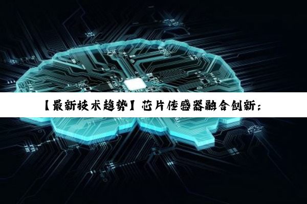 【最新技术趋势】芯片传感器融合创新：高效实现粉尘检测与AD转换的集成解决方案