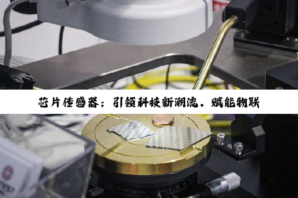芯片传感器：引领科技新潮流，赋能物联网与智能制造的未来