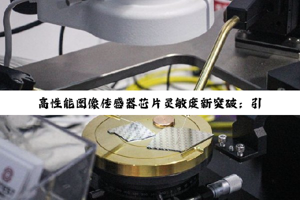 高性能图像传感器芯片灵敏度新突破：引领高速监测与智能成像技术潮流