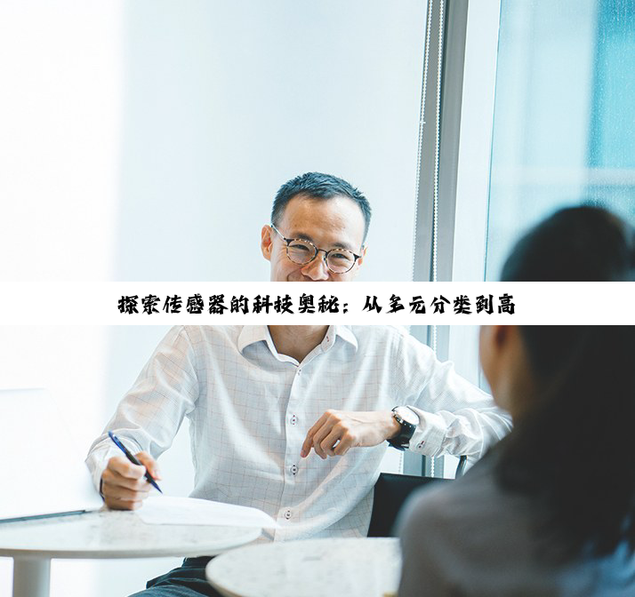 探索传感器的科技奥秘：从多元分类到高精度图像传感器的技术深潜