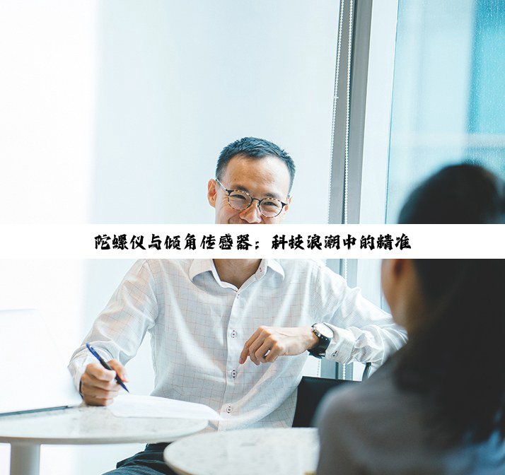 陀螺仪与倾角传感器：科技浪潮中的精准测量与交互革命