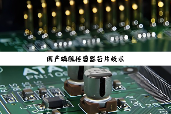 国产磁阻传感器芯片技术