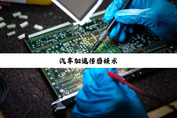 汽车加速传感技术